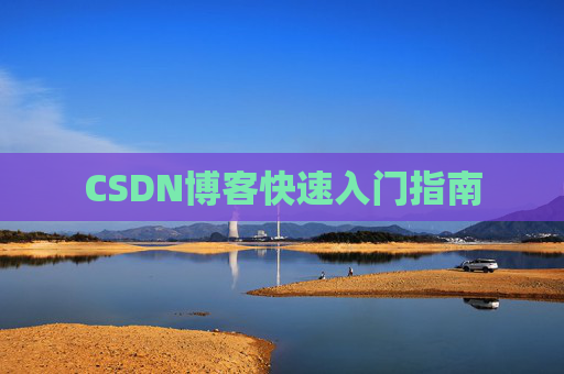 CSDN博客快速入门指南